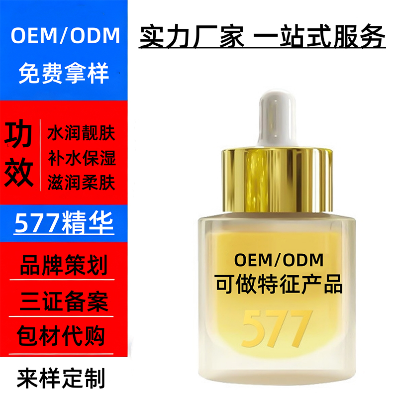 577精华液